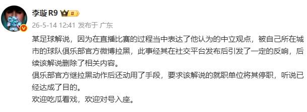 李璇：某解说被俱乐部微博拉黑后，俱乐部还要求将其停职