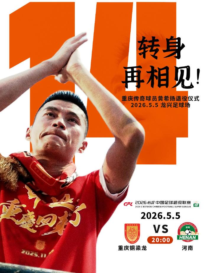 铜梁龙将给黄希扬办退役仪式,龙兴12号包厢打造为黄希扬主题