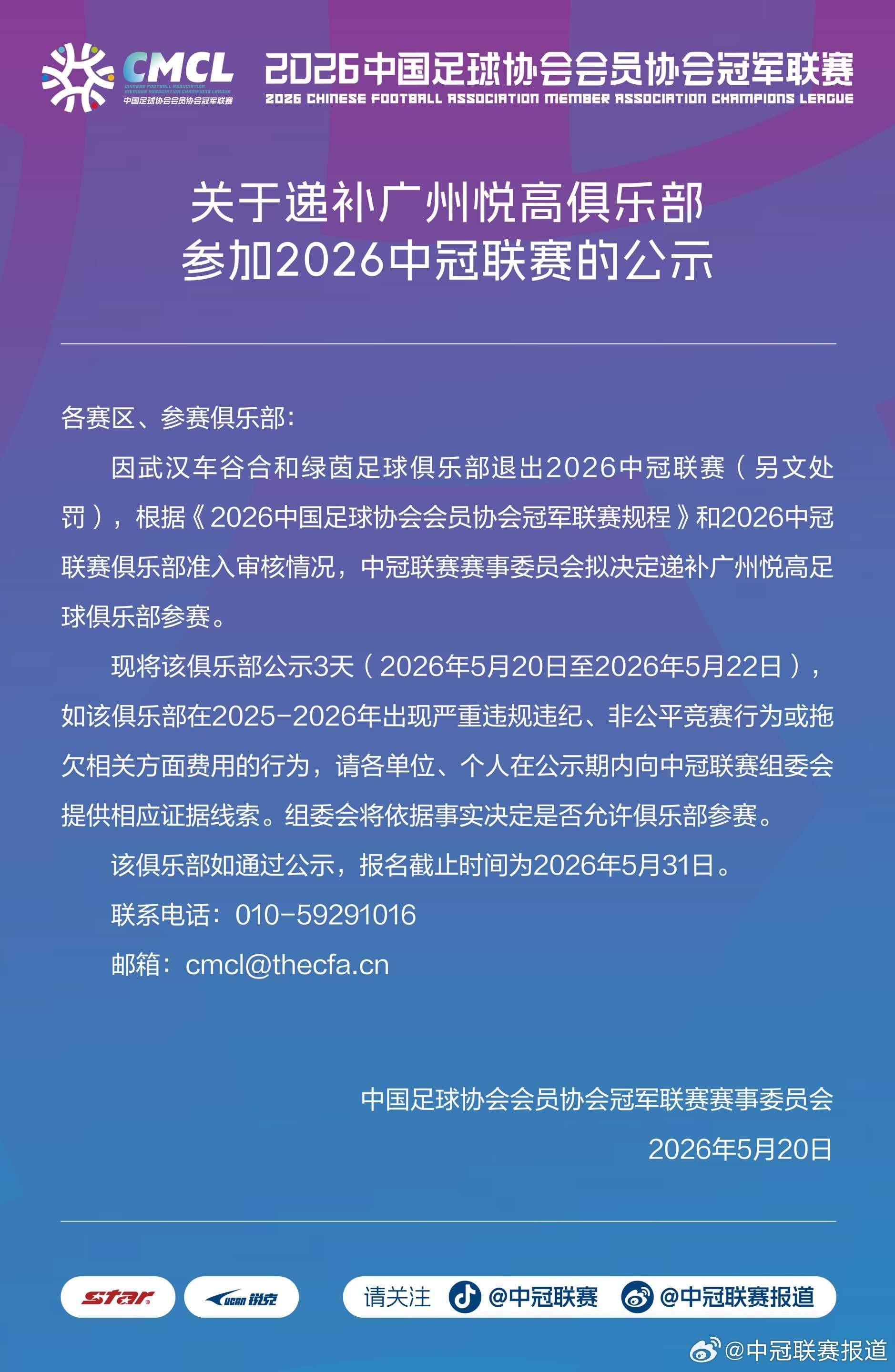 中冠官方：武汉车谷合和绿茵退出本赛季中冠，广州悦高递补