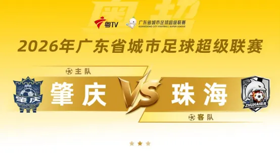 赢了!肇庆主场2:0战胜珠海!