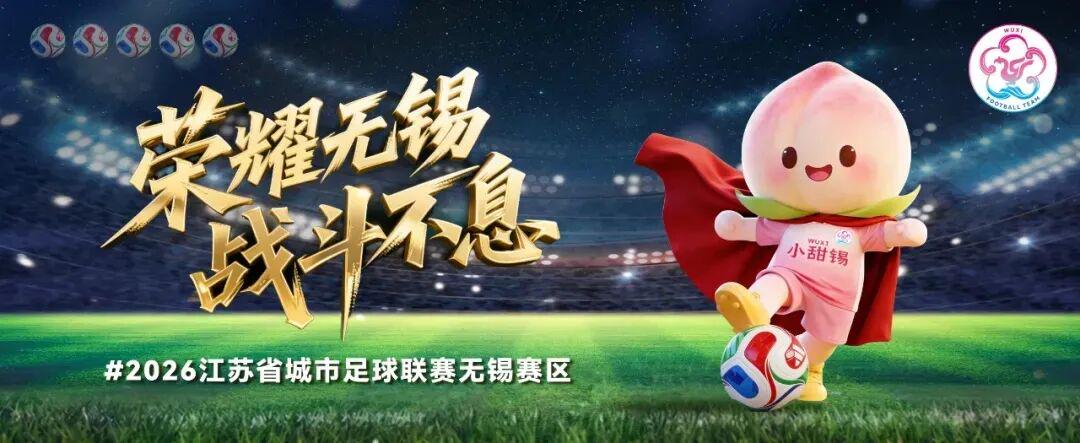 0∶1!赢啦!无锡高新区“第二现场”氛围感爆棚!