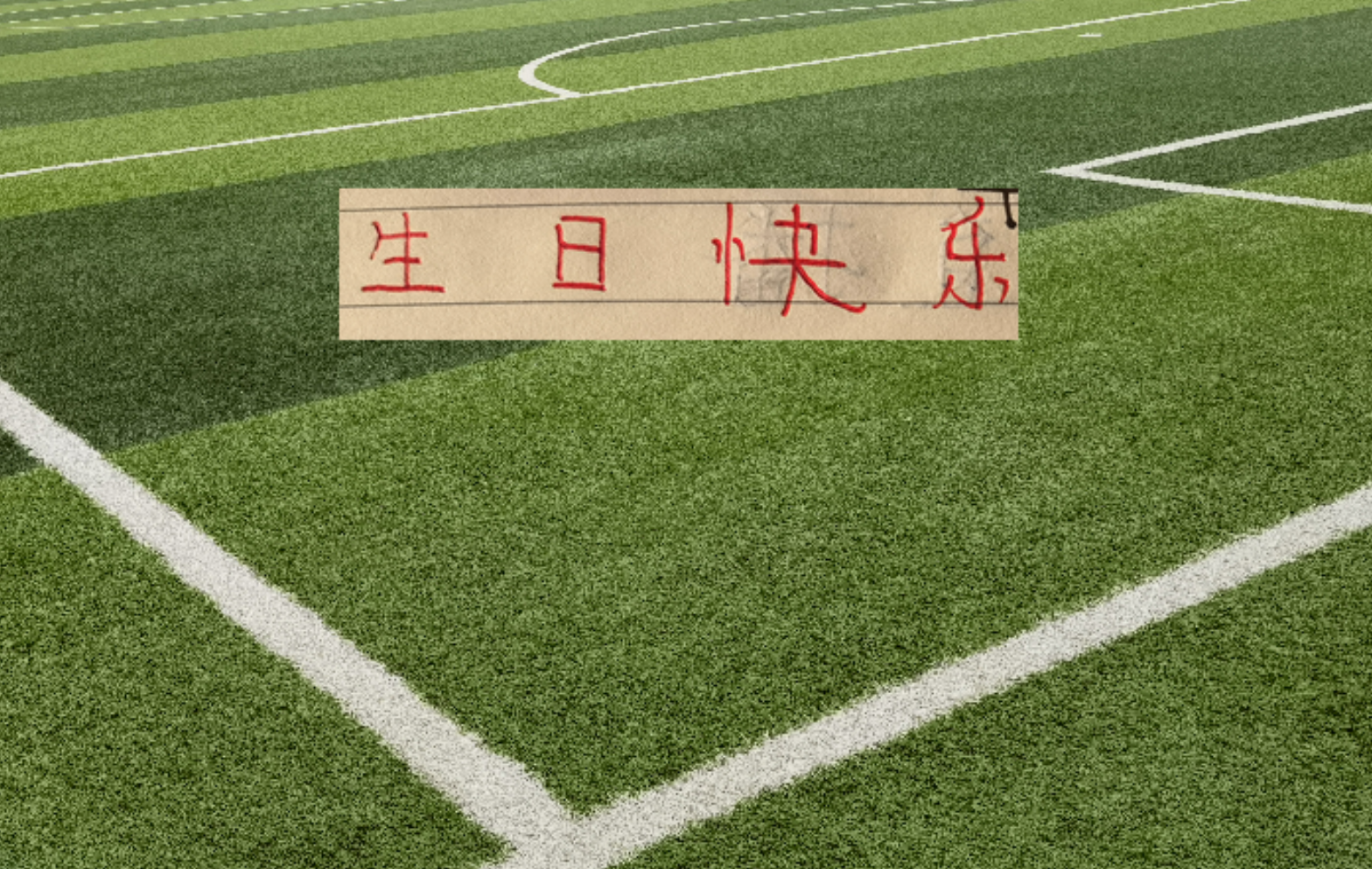 杨希今天生日!作为海港2026赛季最好一笔引援!