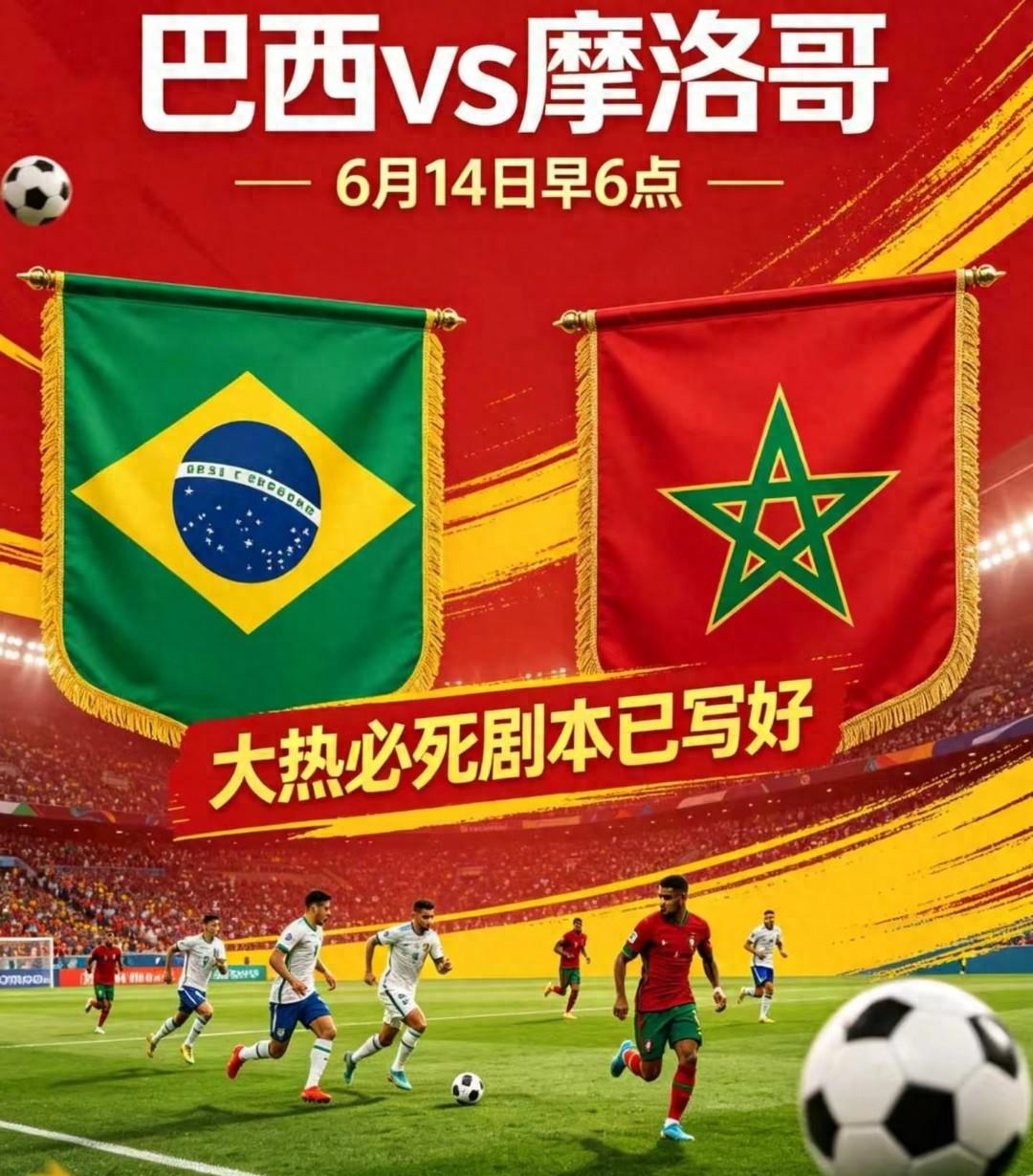 6.14美加墨世界杯:过热巴西爆冷可能性增大,内马尔缺席,摩洛哥