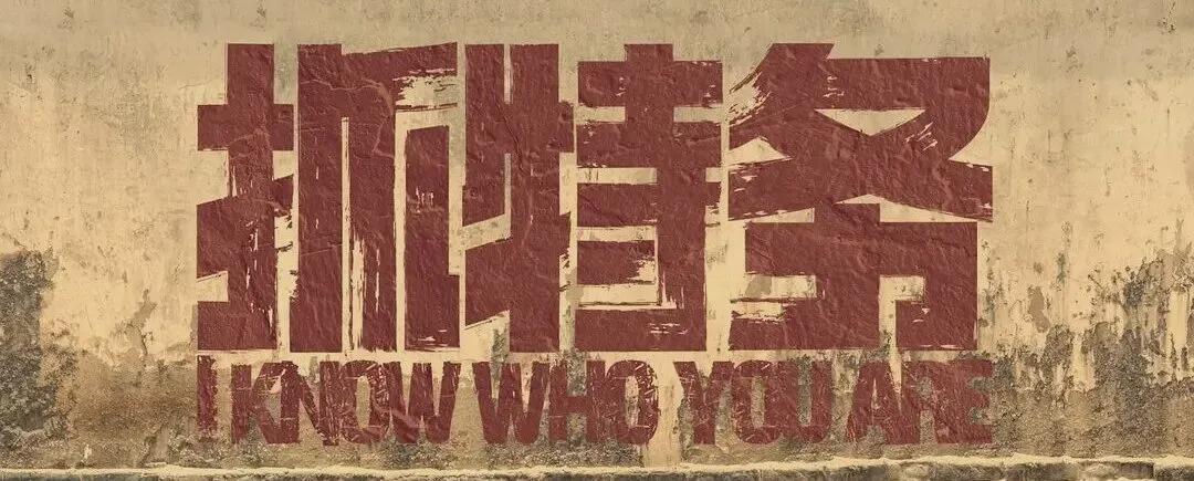 一句“走个面儿”!《抓特务》票房走没了!