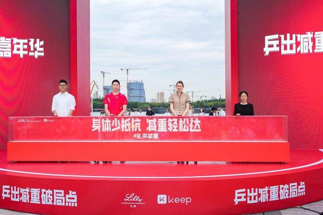 礼来150周年庆典恰逢上海乒乓热,以运动精神赋能健康未来