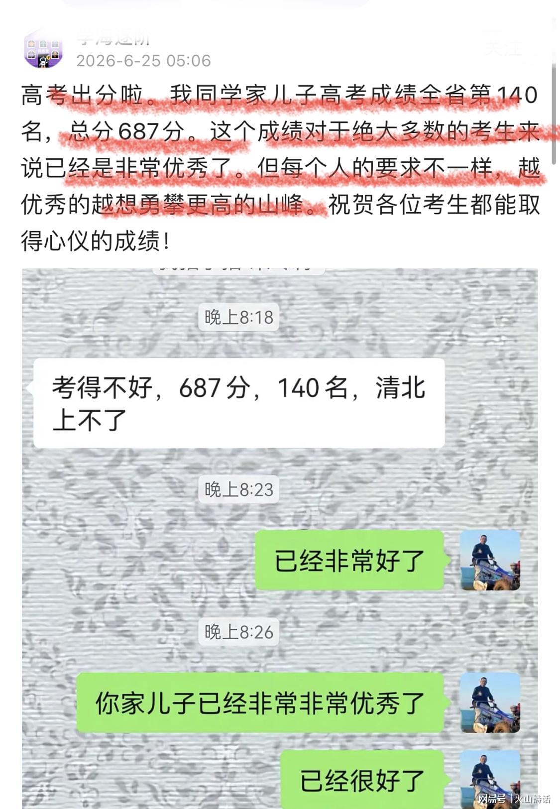 凡尔赛啊!山东一家长称孩子高考687分省排140名,哭诉清北上不了