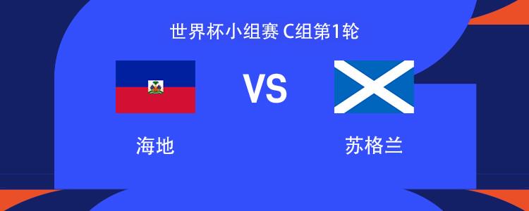 海地vs苏格兰:麦克托米奈、麦金首发,罗伯逊、伊西多尔出战
