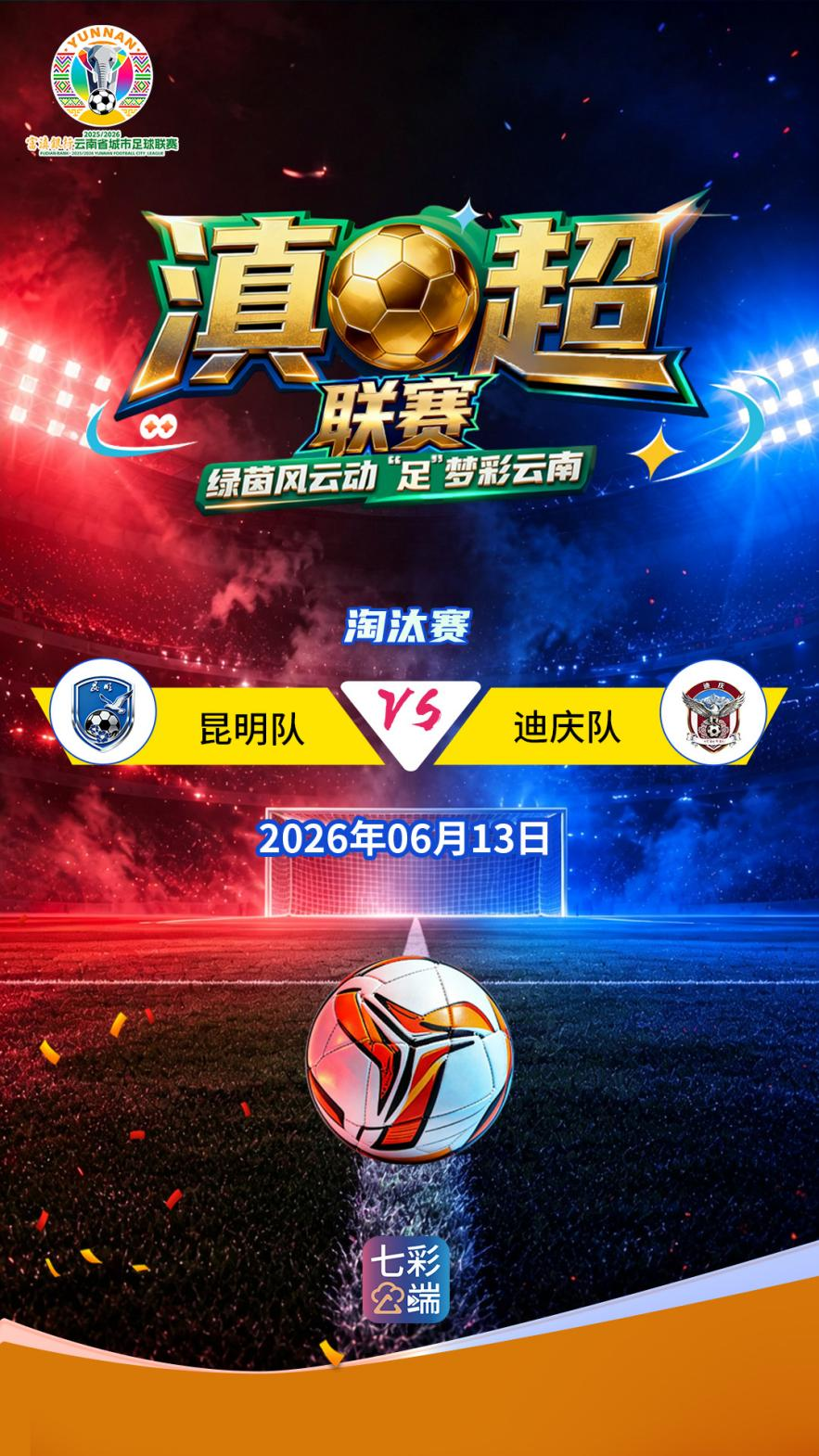 【直播预告】今晚20:00!滇超联赛淘汰赛:(昆明队VS迪庆队)快来锁定直播间→