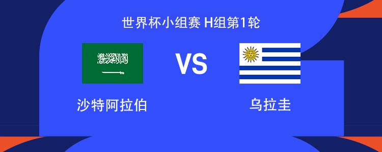 沙特vs乌拉圭:巴尔韦德、努涅斯出战,乌加特首发