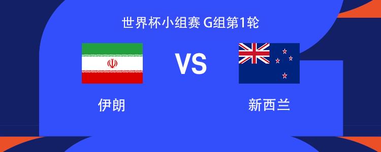 伊朗vs新西兰:塔雷米、克里斯