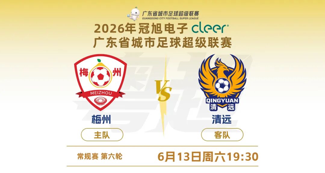 今天19:30!粤超清远队VS梅州队,第六轮看点满满!直播入口→