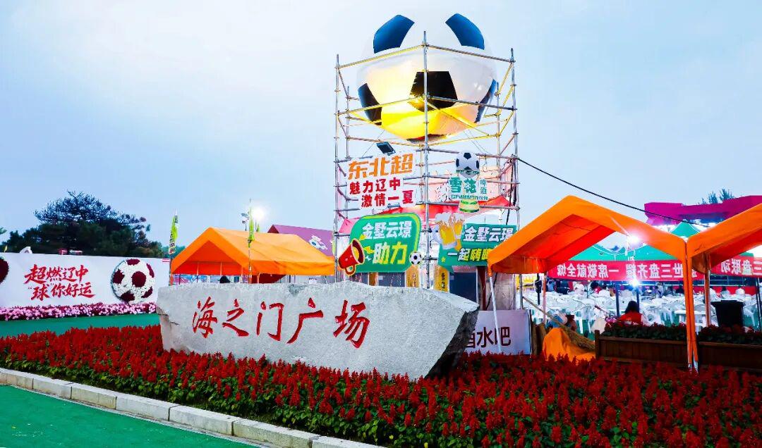 【东北超有爱 爱在辽中心】燃情夏夜 共赏足球盛宴!东北超沈阳对阵延边 辽中海之门广场亮点纷呈!
