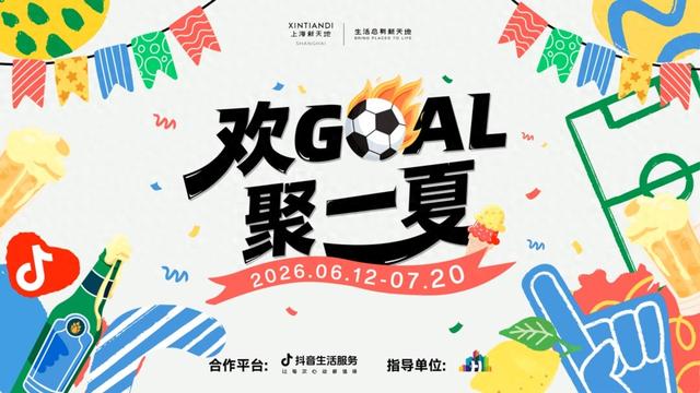 石库门里看世界杯!上海新天地整了个夏日主场,GOAL!
