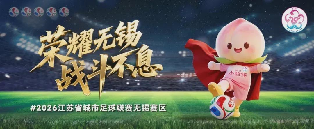 徐州VS无锡,首发名单公布!