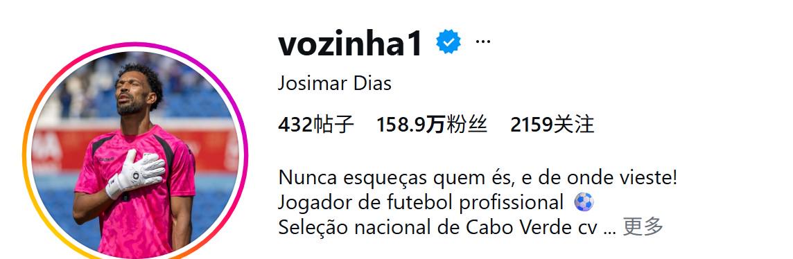 吸粉,佛得角门将沃齐尼亚在零封西班牙后社媒粉丝暴涨超150万