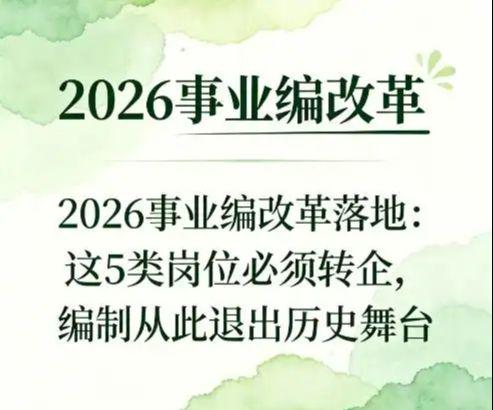 2026事业编迎来大调整，五类岗位必须转企，编制从此退出历史舞台