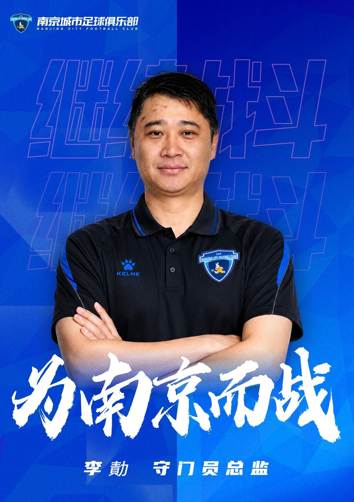 官方:李勣出任南京城市足球俱乐部守门员总监