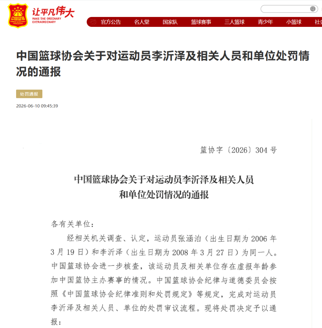 U18中国男篮球员被质疑“改名改年龄”,中国篮协通报:存在虚报年龄参赛情况,张涵泊(2006年)和李沂泽(2008年)为同一人