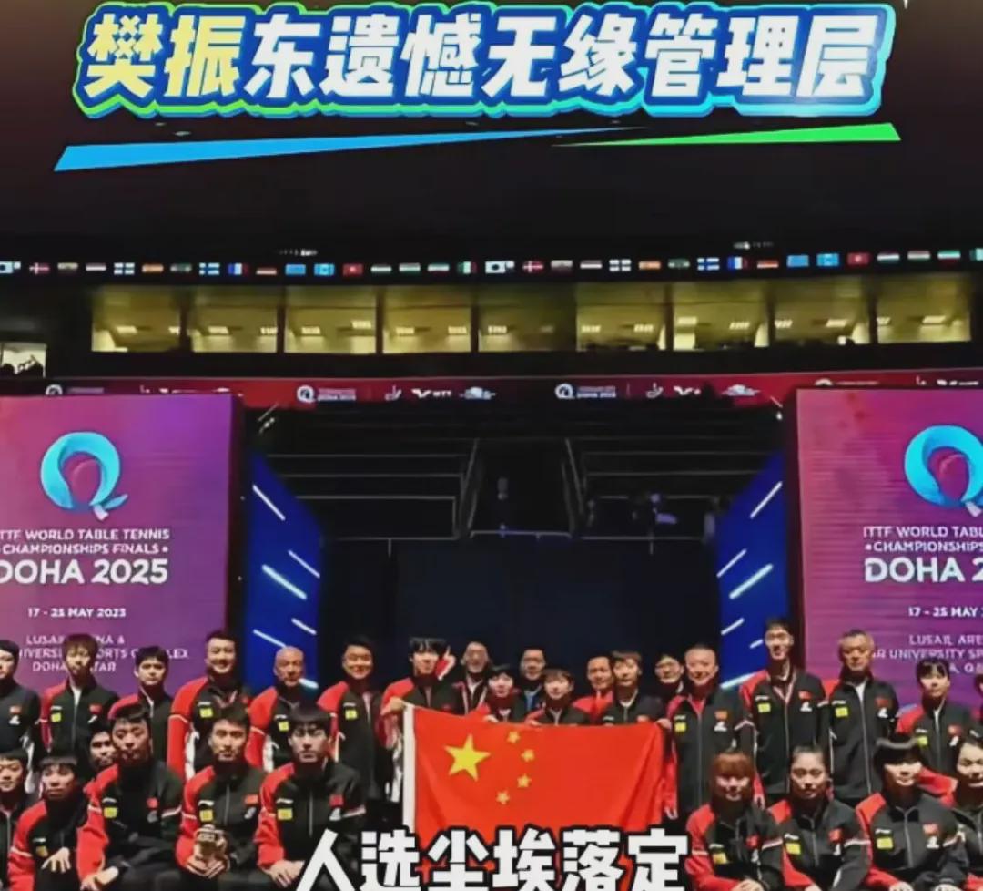 “樊振东遗憾无缘国乒管理层......”这新闻让我笑喷了