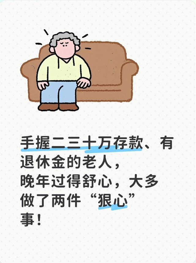 手握二三十万存款、有退休金的老人，晚年过得舒心只因做了两件事