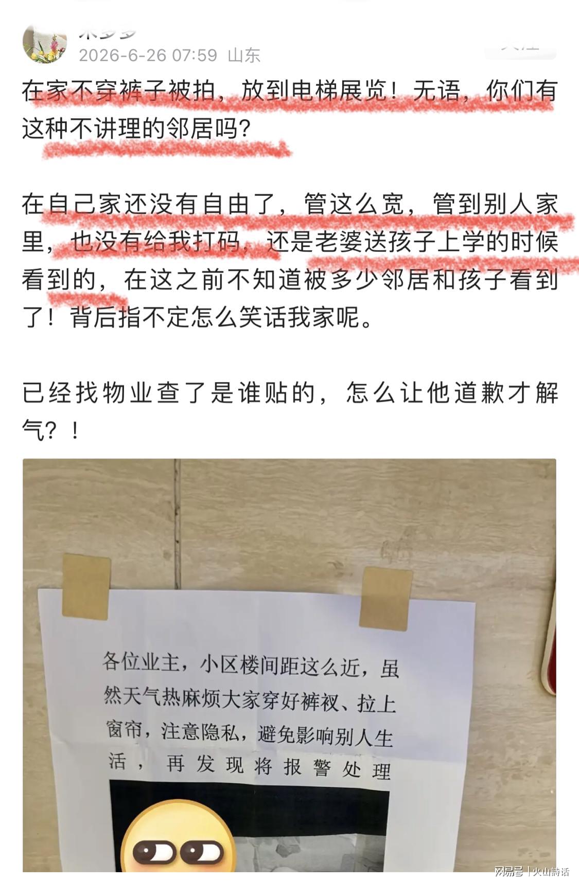 辣眼睛！山东一业主在家没穿衣裤，被邻居偷拍张贴在电梯间公示