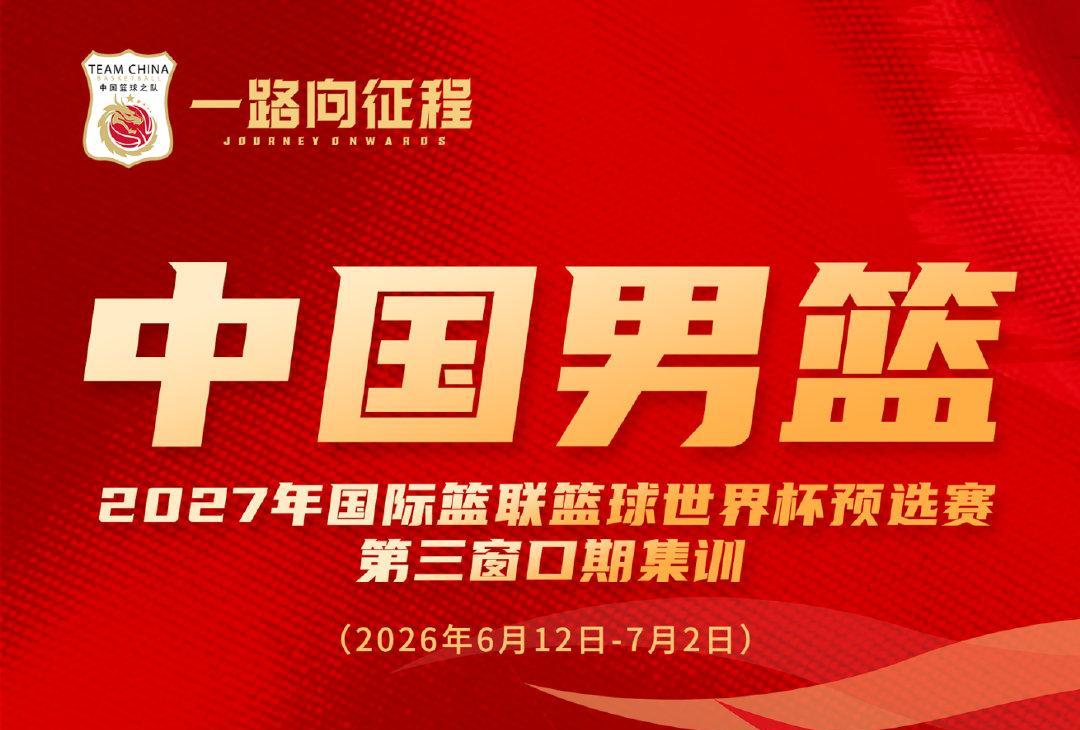 中国男篮公布备战世预赛集训名单 多位“00后”球员入选