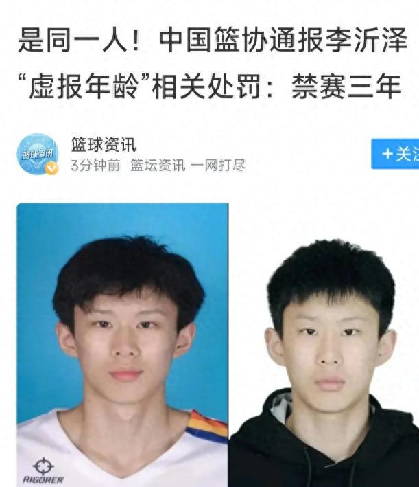 官方实锤!U18男篮球员李沂泽虚报年龄,遭禁赛三年重罚