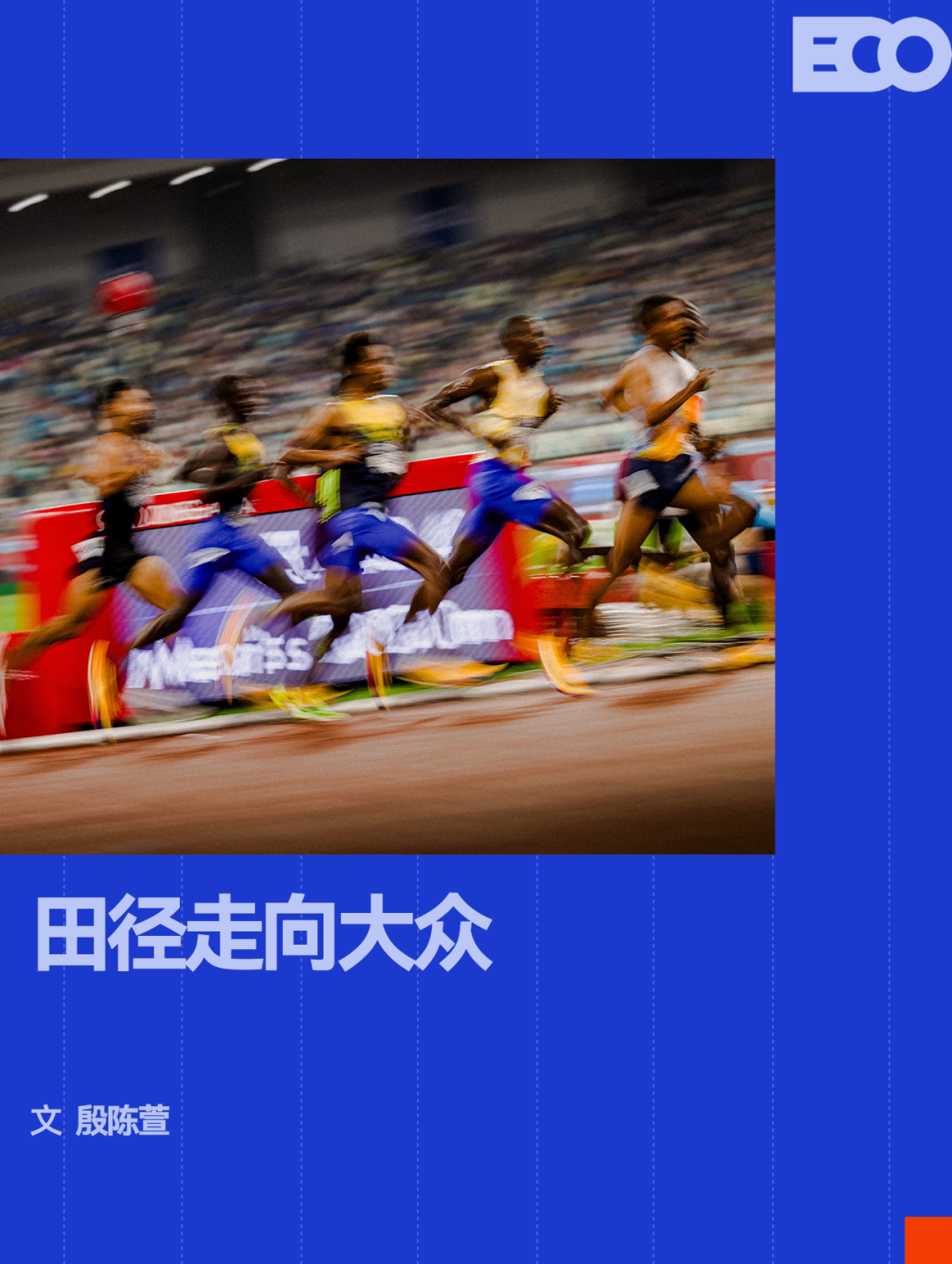 一场钻石联赛,凭什么让全城人跟着一起嗨?