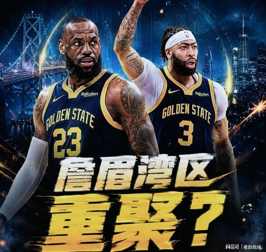 勇士酝酿重磅交易,交易浓眉促成詹眉湾区重聚!