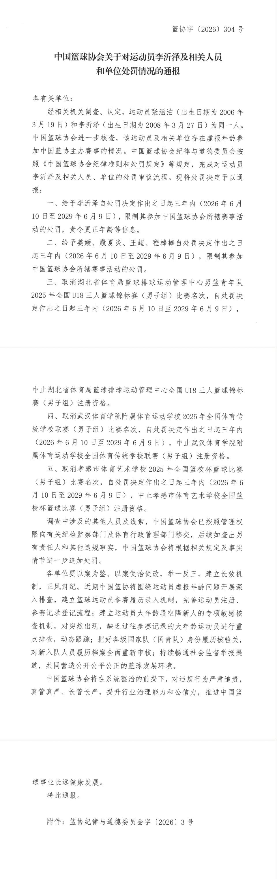 存在虚报年龄参赛，中国篮协公布对李沂泽及相关人员的处罚决定
