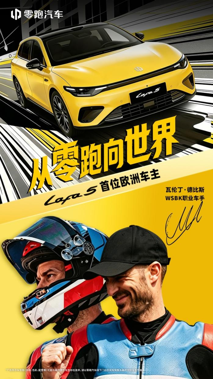 零跑官宣WSBK顶尖车手德比斯成为Lafa5欧洲首位车主