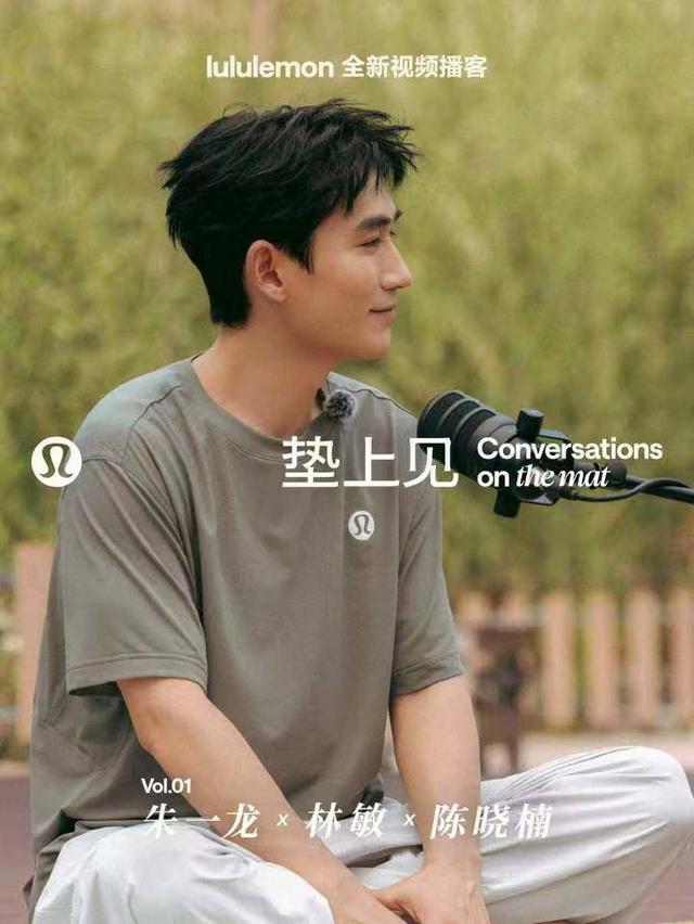 朱一龙、朱易、牛剑锋加盟 lululemon首档视频播客《垫上见》上线