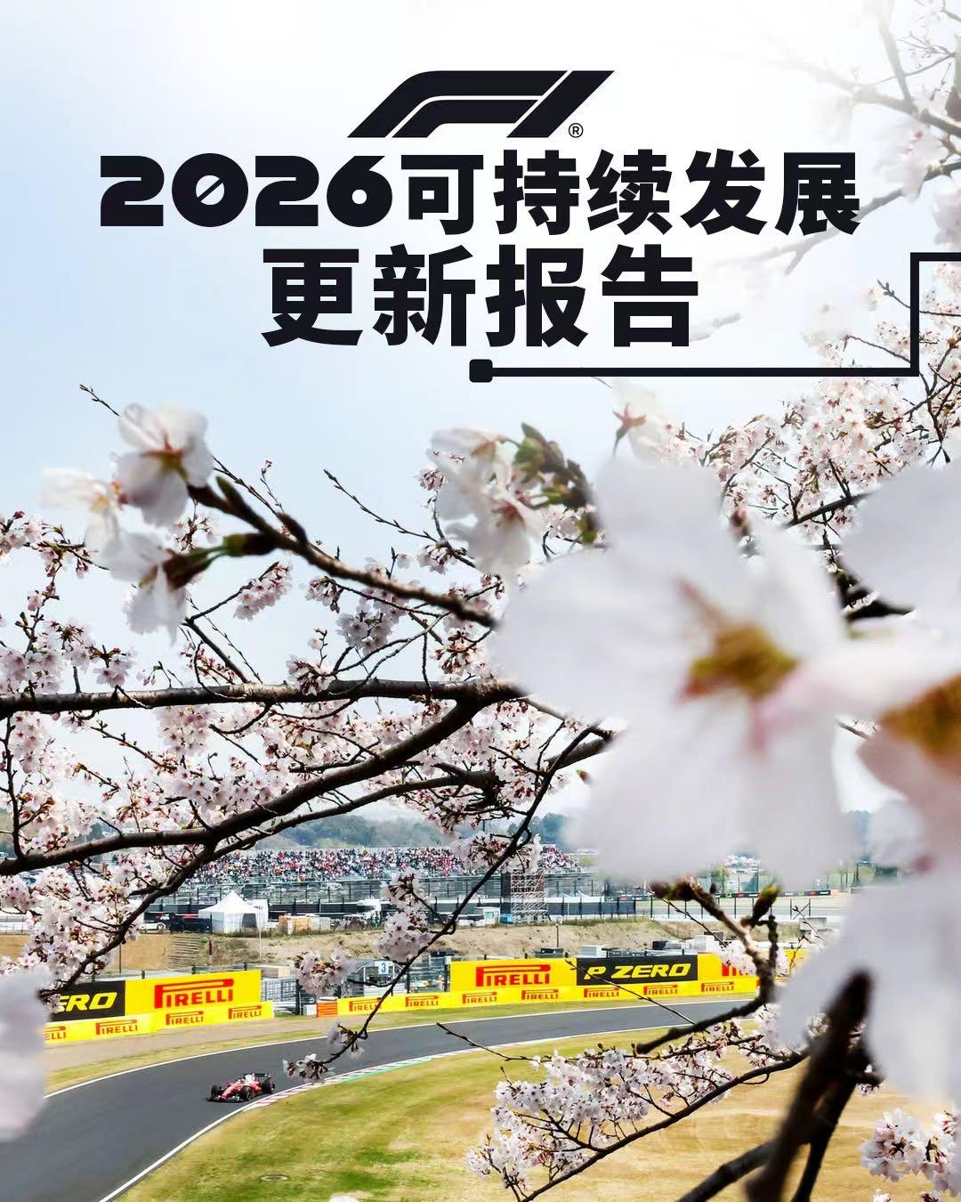 竞速碳中和赛道:F1碳足迹较基准年大降35%,2030净零路线图清晰落地