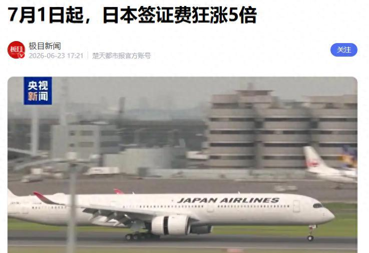 日本没想到，暴涨签证费，没等来中方取消制裁，赴日航班量反腰斩