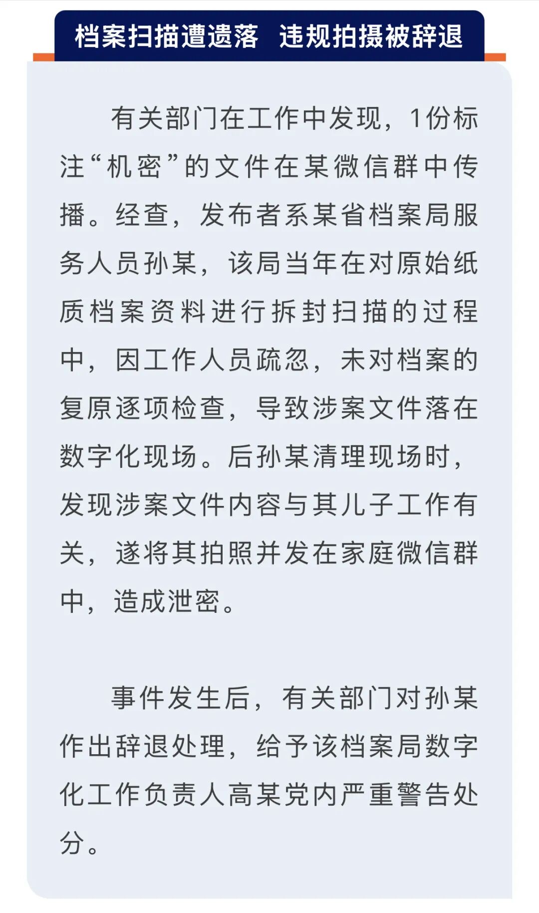 “机密”文件竟在微信群中传播！查明：档案局服务人员发现涉密文件与儿子工作有关，遂拍照发家庭群，已被辞退；相关负责人被党内严重警告