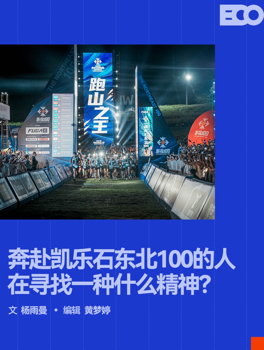 奔赴凯乐石东北100的人,正在寻找一种激情人生