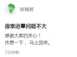 张稀哲谈伤势:很幸运问题不大;休息一下,马上回来