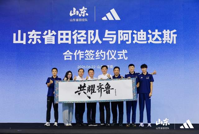 开启“共耀齐鲁”新征程,阿迪达斯与山东省田径队达成战略合作