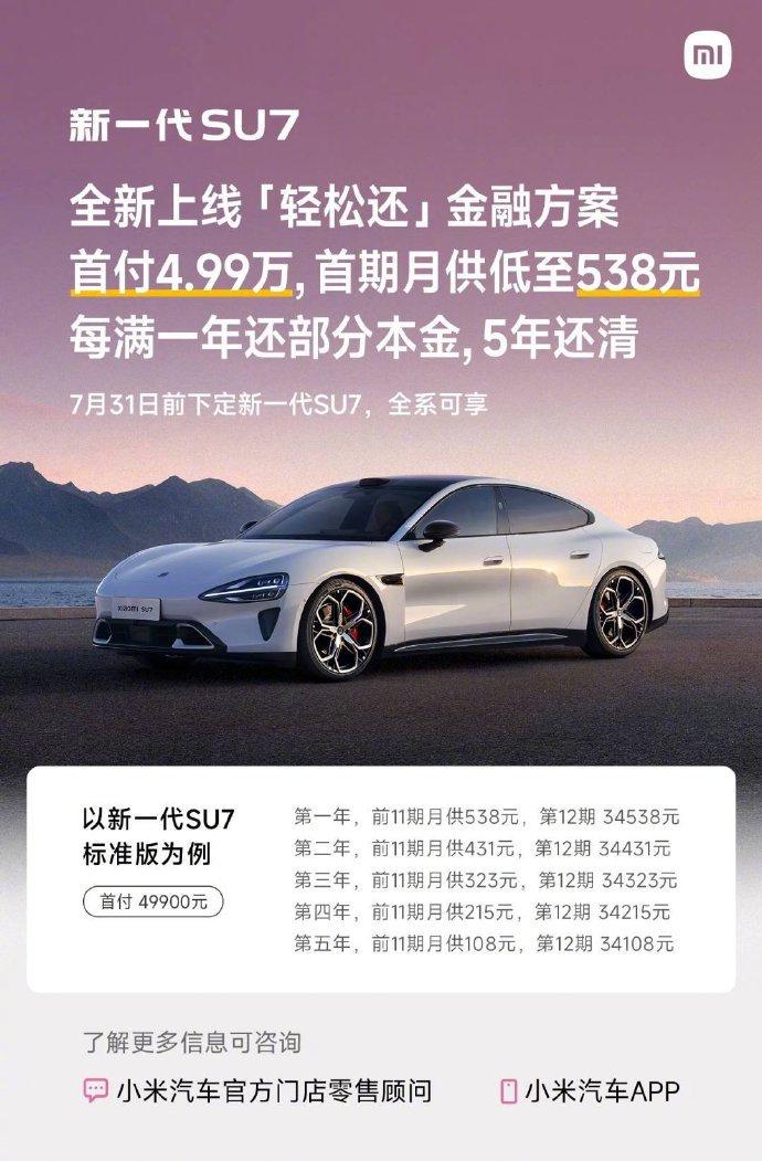小米汽车上线“轻松还”,首付4.99万首期月供538元,每年还部分本金5年还清