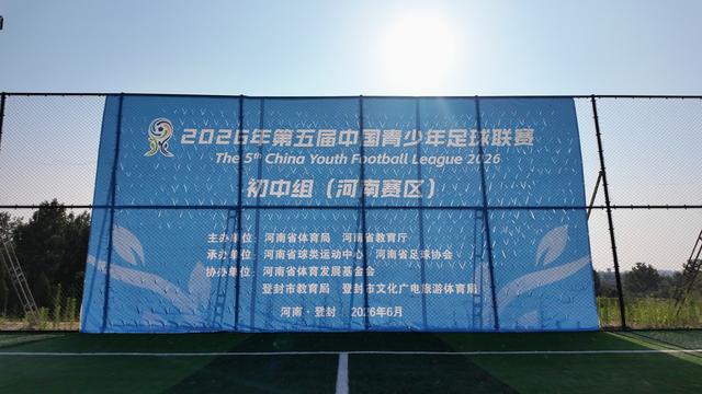 第五届中国青少年足球联赛（河南赛区）激战登封
