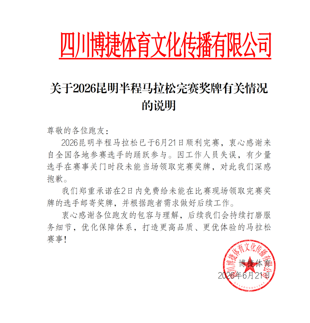 昆明半马部分选手未领到完赛奖牌,博捷体育致歉:系工作人员失误,2日内免费补寄