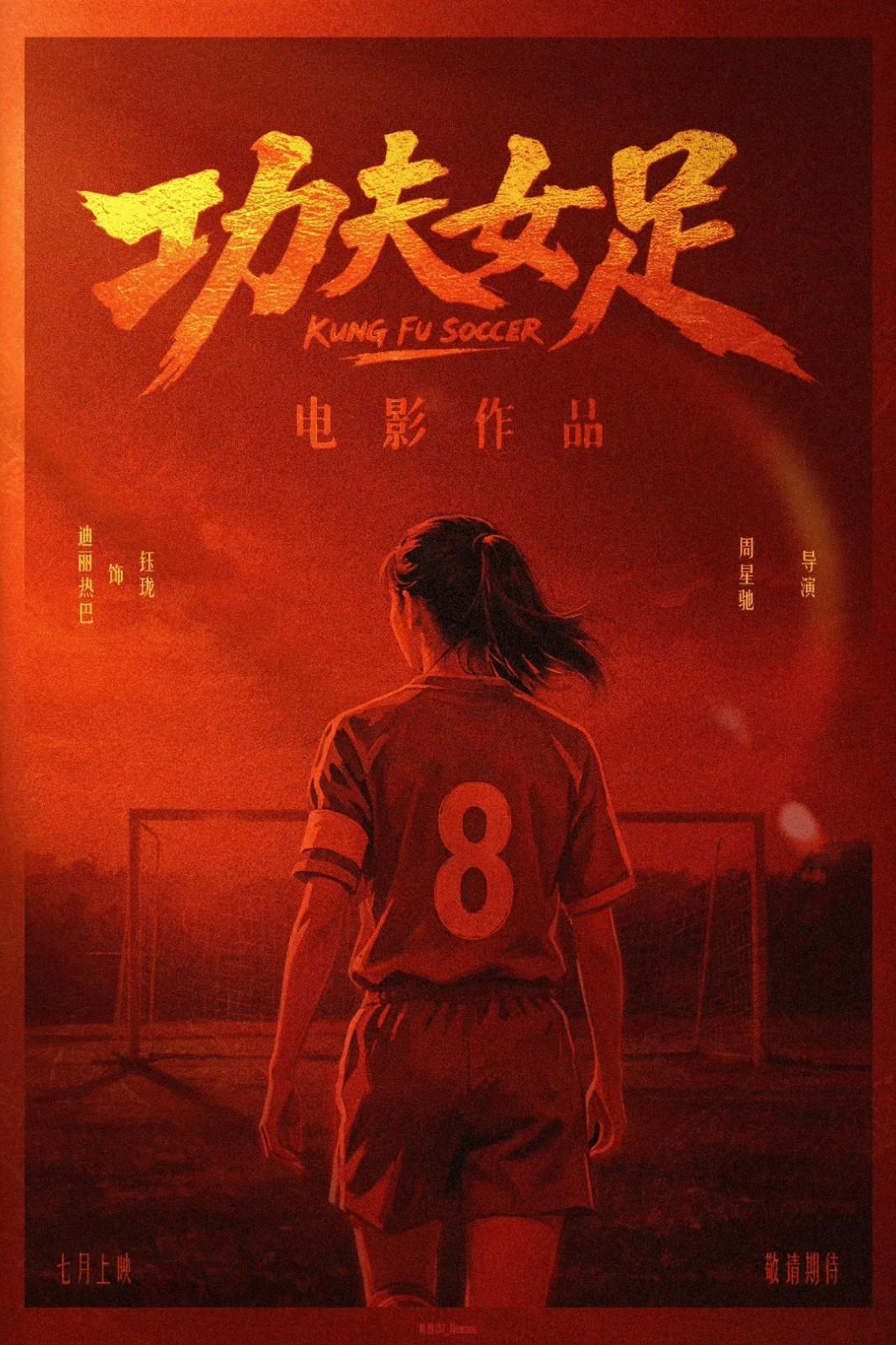周星驰《功夫女足》亮相 时隔25年功夫足球题材作品