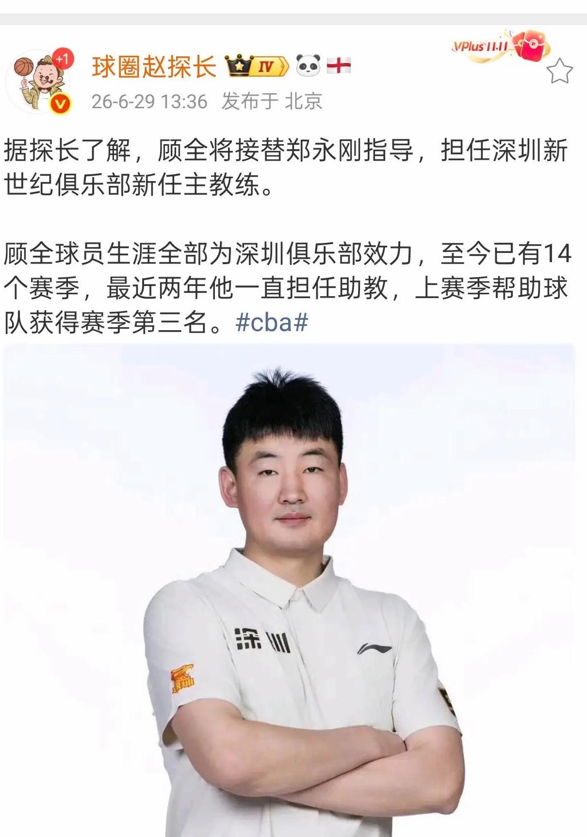 CBA速递:深圳男篮正式换帅!顾全接替郑永刚,周鹏有望回归宏远