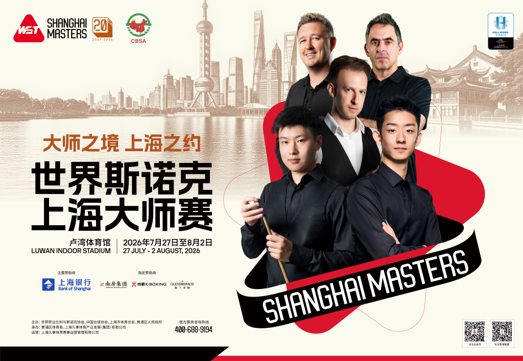 世界斯诺克·上海大师赛今起售票,最强中国军团集结申城
