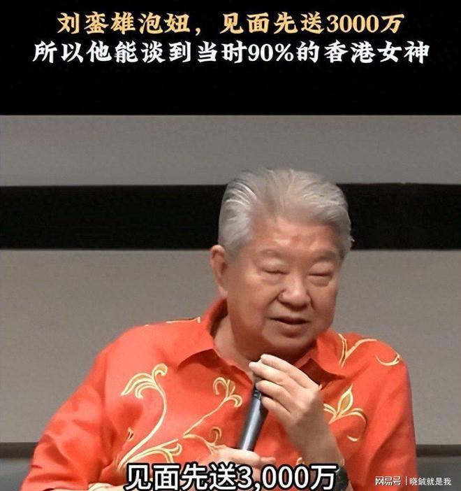 蔡澜说,刘銮雄追女明星,都是先送3000万,这样90%港姐可以拿下