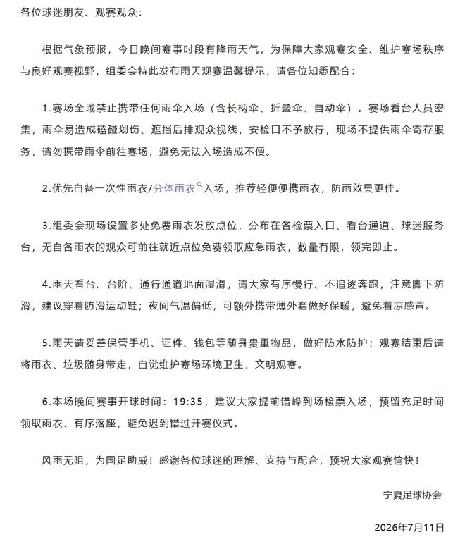 事关U17国足比赛,宁夏足协发布雨天观赛温馨提示!