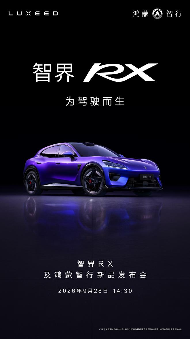 9月28日上市!余承东定调:智界RX是“鸿蒙智行最好开的车”