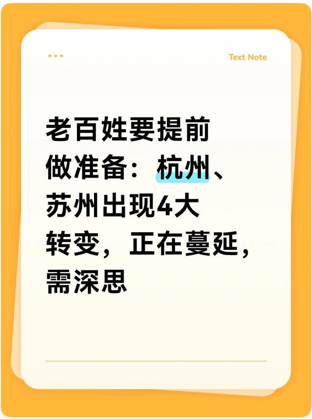 老百姓要提前做准备:杭州、苏州出现4大转变,正在蔓延,需深思