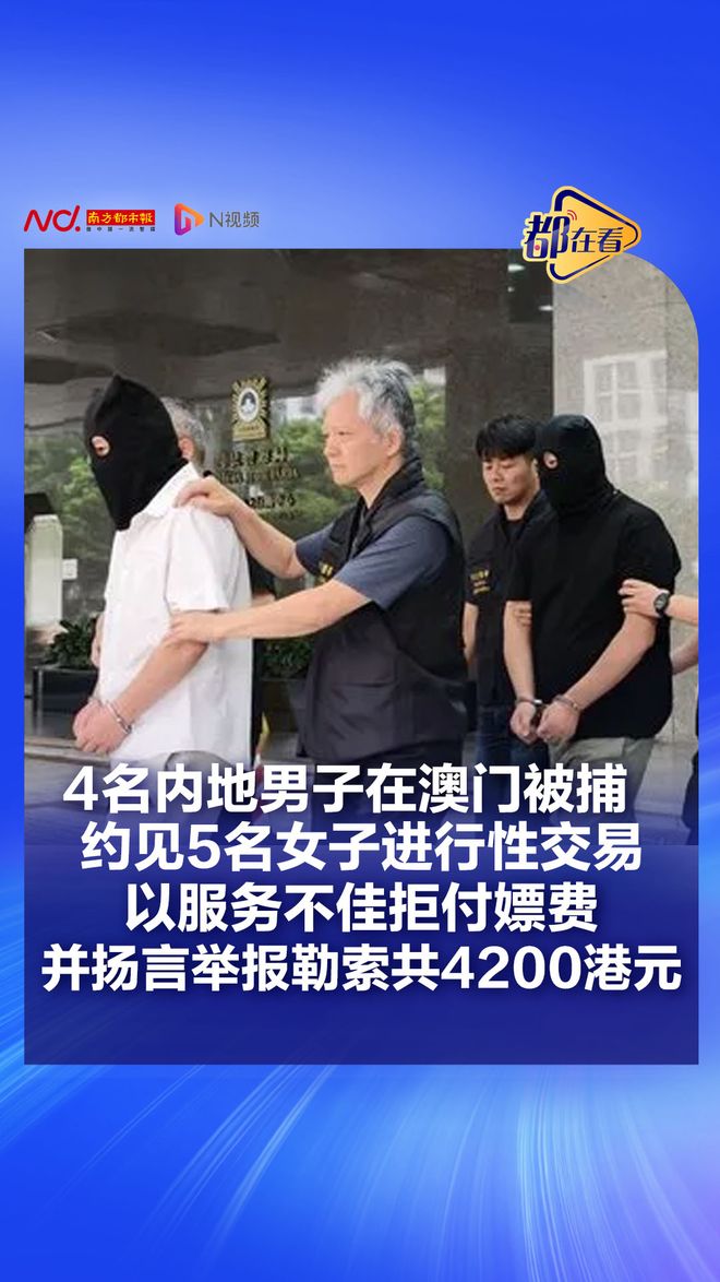4名内地男子约卖淫女子性交易,以服务不周为由拒付嫖资,还勒索她们!澳门警方披露