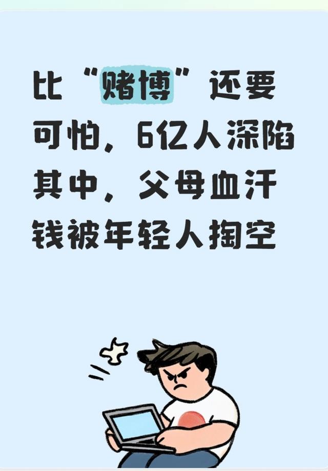 比“赌博”还要可怕,6亿人深陷其中,父母血汗钱被年轻人掏空